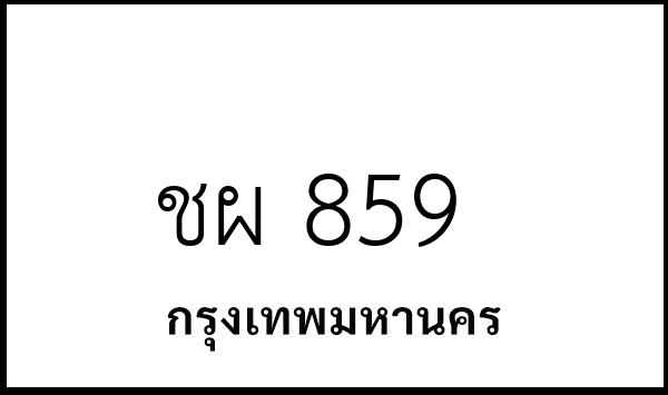 ชผ 859